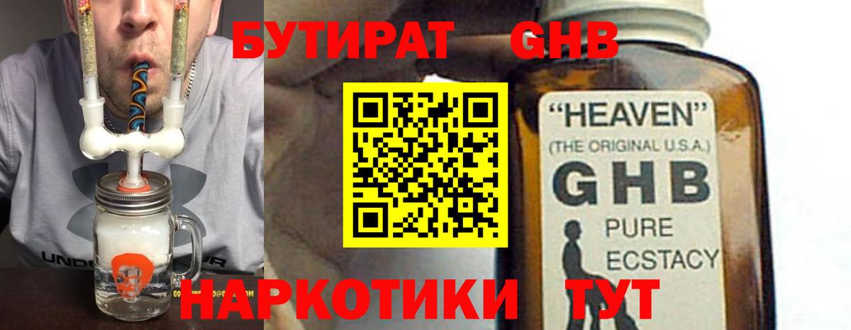 БУТИРАТ GHB Фурманов